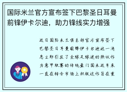 国际米兰官方宣布签下巴黎圣日耳曼前锋伊卡尔迪，助力锋线实力增强