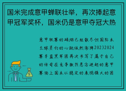 国米完成意甲蝉联壮举，再次捧起意甲冠军奖杯，国米仍是意甲夺冠大热