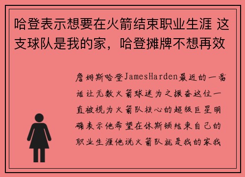 哈登表示想要在火箭结束职业生涯 这支球队是我的家，哈登摊牌不想再效力火箭 近4场低效输出8年未见