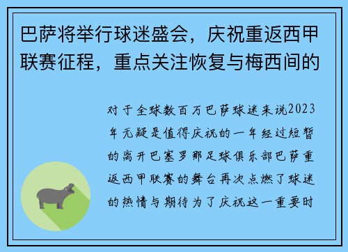 巴萨将举行球迷盛会，庆祝重返西甲联赛征程，重点关注恢复与梅西间的默契