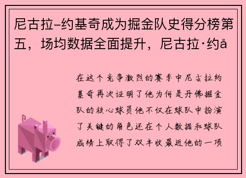 尼古拉-约基奇成为掘金队史得分榜第五，场均数据全面提升，尼古拉·约基奇扣篮