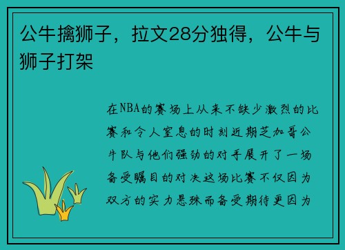公牛擒狮子，拉文28分独得，公牛与狮子打架