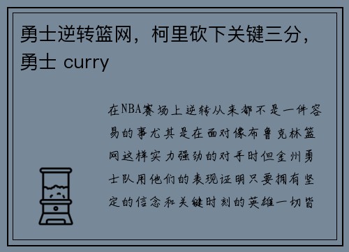 勇士逆转篮网，柯里砍下关键三分，勇士 curry
