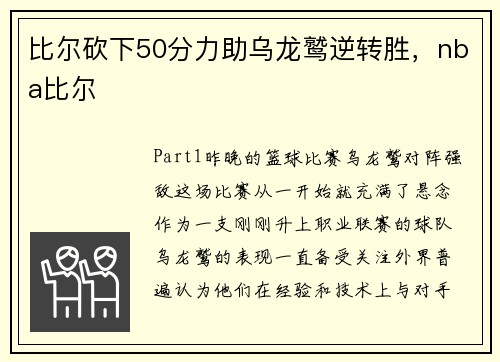 比尔砍下50分力助乌龙鹫逆转胜，nba比尔