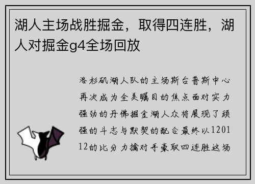 湖人主场战胜掘金，取得四连胜，湖人对掘金g4全场回放