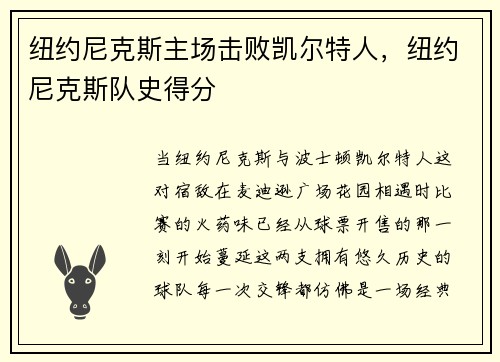 纽约尼克斯主场击败凯尔特人，纽约尼克斯队史得分