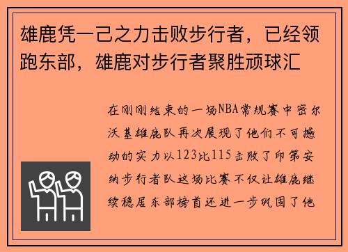 雄鹿凭一己之力击败步行者，已经领跑东部，雄鹿对步行者聚胜顽球汇