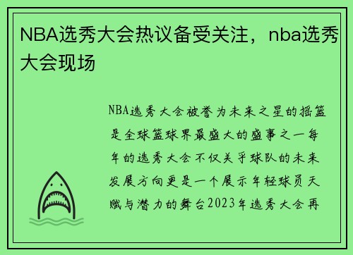 NBA选秀大会热议备受关注，nba选秀大会现场