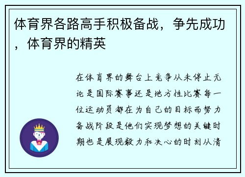 体育界各路高手积极备战，争先成功，体育界的精英