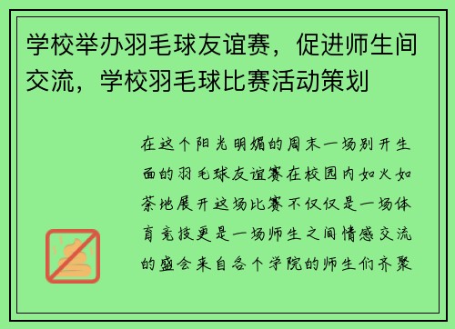 学校举办羽毛球友谊赛，促进师生间交流，学校羽毛球比赛活动策划