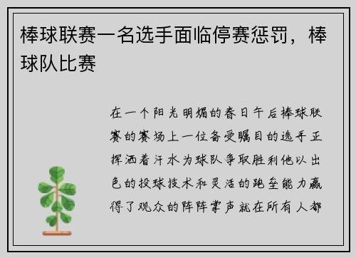 棒球联赛一名选手面临停赛惩罚，棒球队比赛