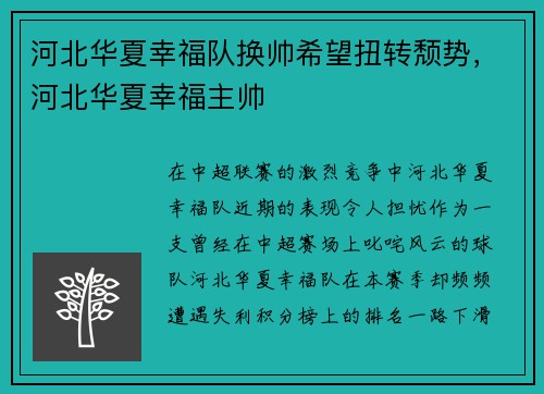 河北华夏幸福队换帅希望扭转颓势，河北华夏幸福主帅