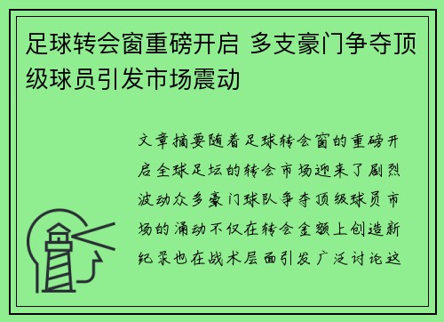 足球转会窗重磅开启 多支豪门争夺顶级球员引发市场震动