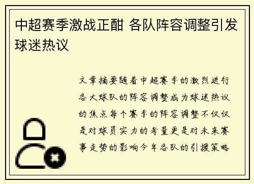 中超赛季激战正酣 各队阵容调整引发球迷热议