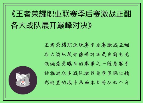 《王者荣耀职业联赛季后赛激战正酣 各大战队展开巅峰对决》