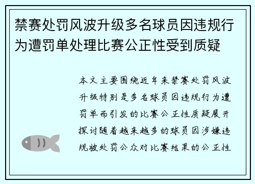 禁赛处罚风波升级多名球员因违规行为遭罚单处理比赛公正性受到质疑
