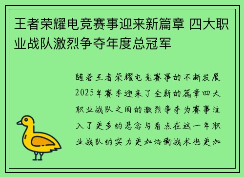 王者荣耀电竞赛事迎来新篇章 四大职业战队激烈争夺年度总冠军