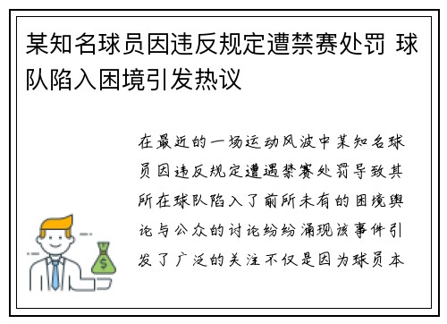 某知名球员因违反规定遭禁赛处罚 球队陷入困境引发热议