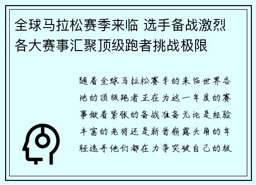 全球马拉松赛季来临 选手备战激烈 各大赛事汇聚顶级跑者挑战极限