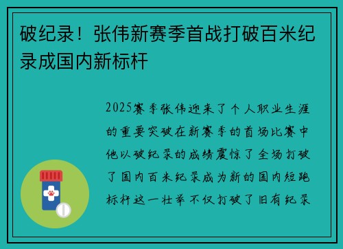 破纪录！张伟新赛季首战打破百米纪录成国内新标杆