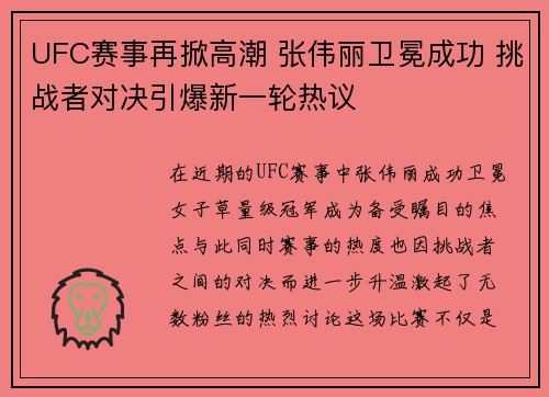 UFC赛事再掀高潮 张伟丽卫冕成功 挑战者对决引爆新一轮热议