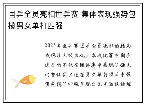 国乒全员亮相世乒赛 集体表现强势包揽男女单打四强