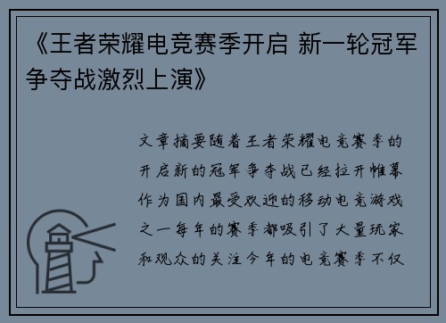 《王者荣耀电竞赛季开启 新一轮冠军争夺战激烈上演》