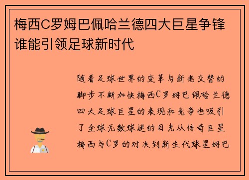 梅西C罗姆巴佩哈兰德四大巨星争锋 谁能引领足球新时代