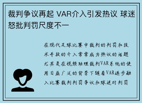 裁判争议再起 VAR介入引发热议 球迷怒批判罚尺度不一