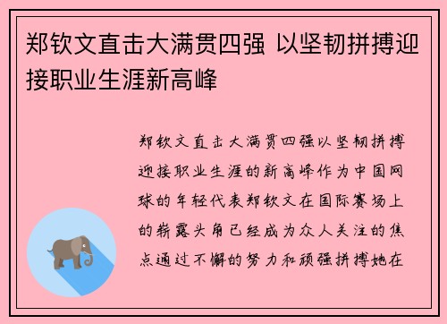 郑钦文直击大满贯四强 以坚韧拼搏迎接职业生涯新高峰