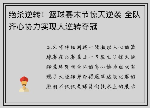 绝杀逆转！篮球赛末节惊天逆袭 全队齐心协力实现大逆转夺冠