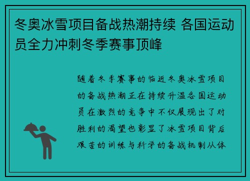 冬奥冰雪项目备战热潮持续 各国运动员全力冲刺冬季赛事顶峰