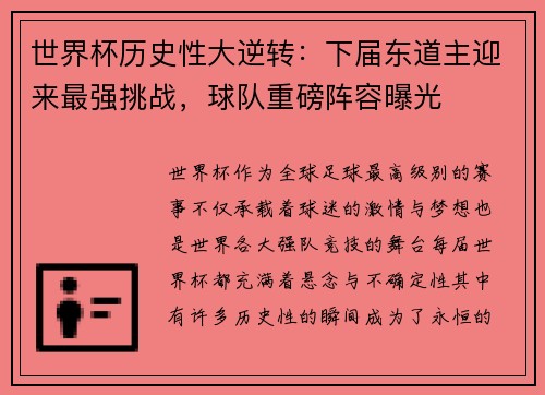 世界杯历史性大逆转：下届东道主迎来最强挑战，球队重磅阵容曝光