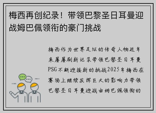 梅西再创纪录！带领巴黎圣日耳曼迎战姆巴佩领衔的豪门挑战