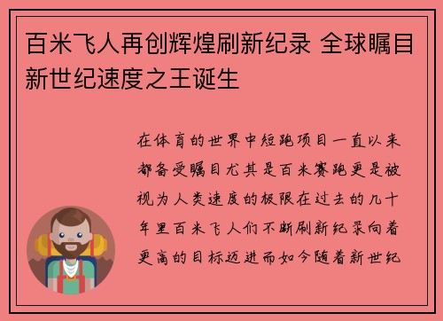 百米飞人再创辉煌刷新纪录 全球瞩目新世纪速度之王诞生