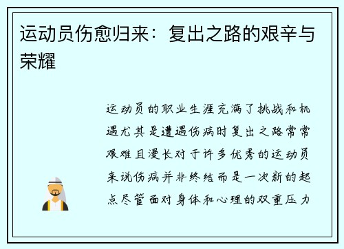 运动员伤愈归来：复出之路的艰辛与荣耀