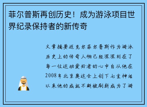 菲尔普斯再创历史！成为游泳项目世界纪录保持者的新传奇