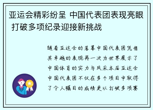 亚运会精彩纷呈 中国代表团表现亮眼 打破多项纪录迎接新挑战