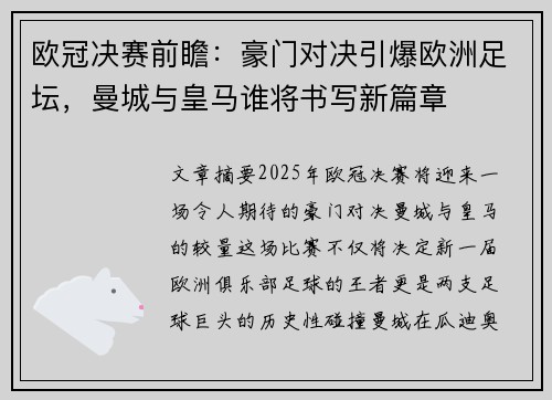 欧冠决赛前瞻：豪门对决引爆欧洲足坛，曼城与皇马谁将书写新篇章