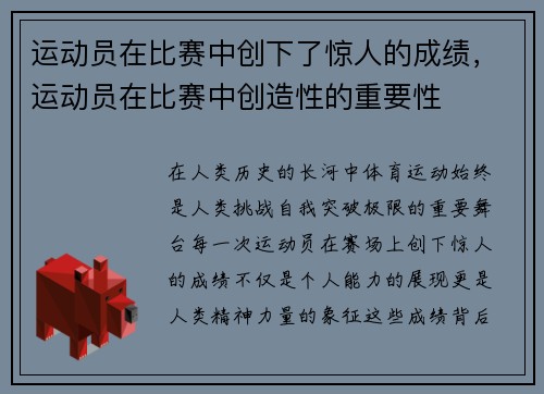运动员在比赛中创下了惊人的成绩，运动员在比赛中创造性的重要性