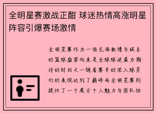 全明星赛激战正酣 球迷热情高涨明星阵容引爆赛场激情