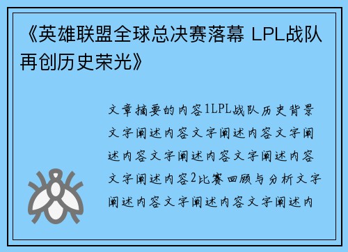 《英雄联盟全球总决赛落幕 LPL战队再创历史荣光》