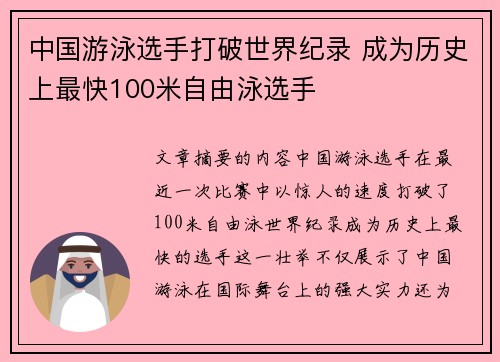 中国游泳选手打破世界纪录 成为历史上最快100米自由泳选手