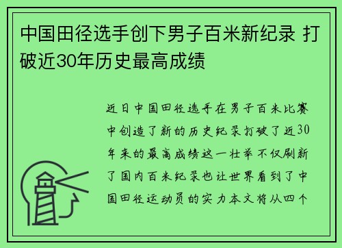中国田径选手创下男子百米新纪录 打破近30年历史最高成绩