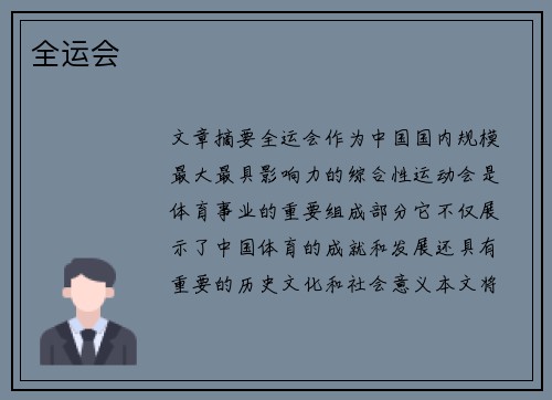 全运会