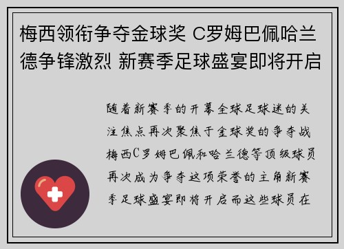梅西领衔争夺金球奖 C罗姆巴佩哈兰德争锋激烈 新赛季足球盛宴即将开启