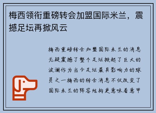 梅西领衔重磅转会加盟国际米兰，震撼足坛再掀风云