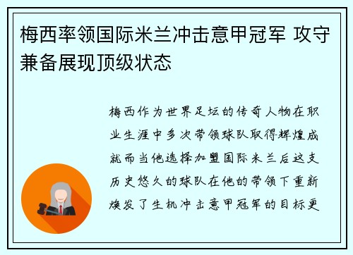 梅西率领国际米兰冲击意甲冠军 攻守兼备展现顶级状态