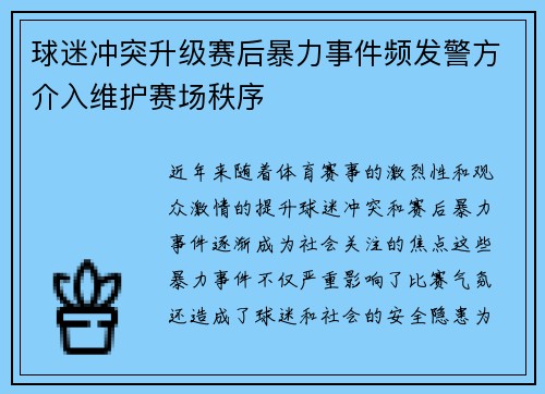球迷冲突升级赛后暴力事件频发警方介入维护赛场秩序
